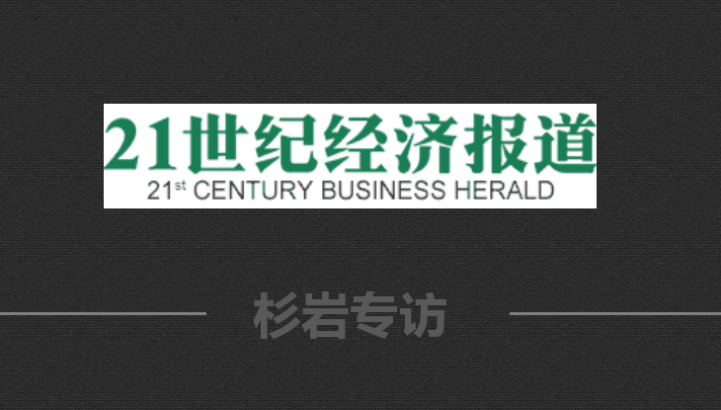 21世纪经济报道 | 获顺为资本数千万投资： 华为老兵掘金软件定义存储