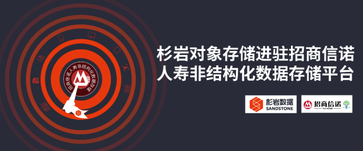 杉岩对象存储进驻招商信诺人寿非结构化数据存储平台