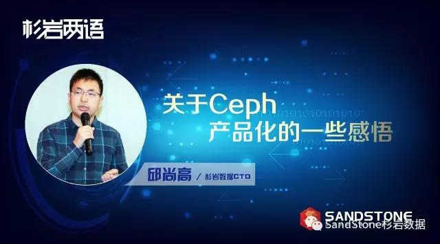 《杉岩两语》企业级Ceph之路（三）：关于Ceph产品化的一些感悟