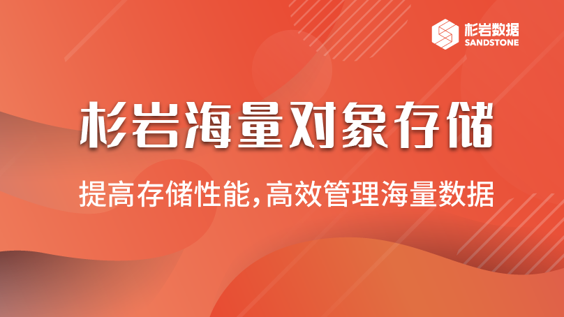 杉岩海量对象存储（SandStone MOS）V5.4版本发布，新增/优化多项功能
