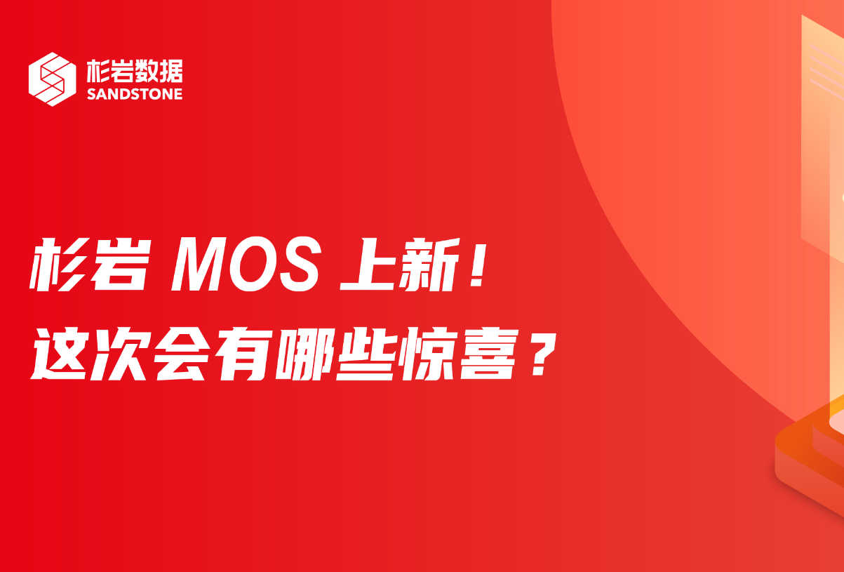 版本更新｜杉岩MOS海量对象存储上新，多维度重磅升级和优化！