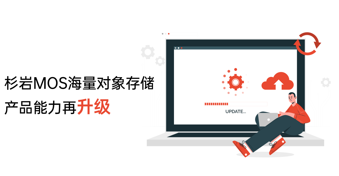 杉岩数据对象存储新版本发布，产品能力再升级