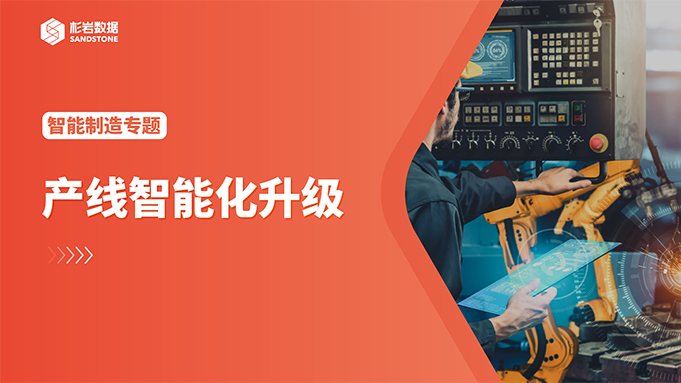 制造产线智能化升级，产线质检数据如何管理利用？