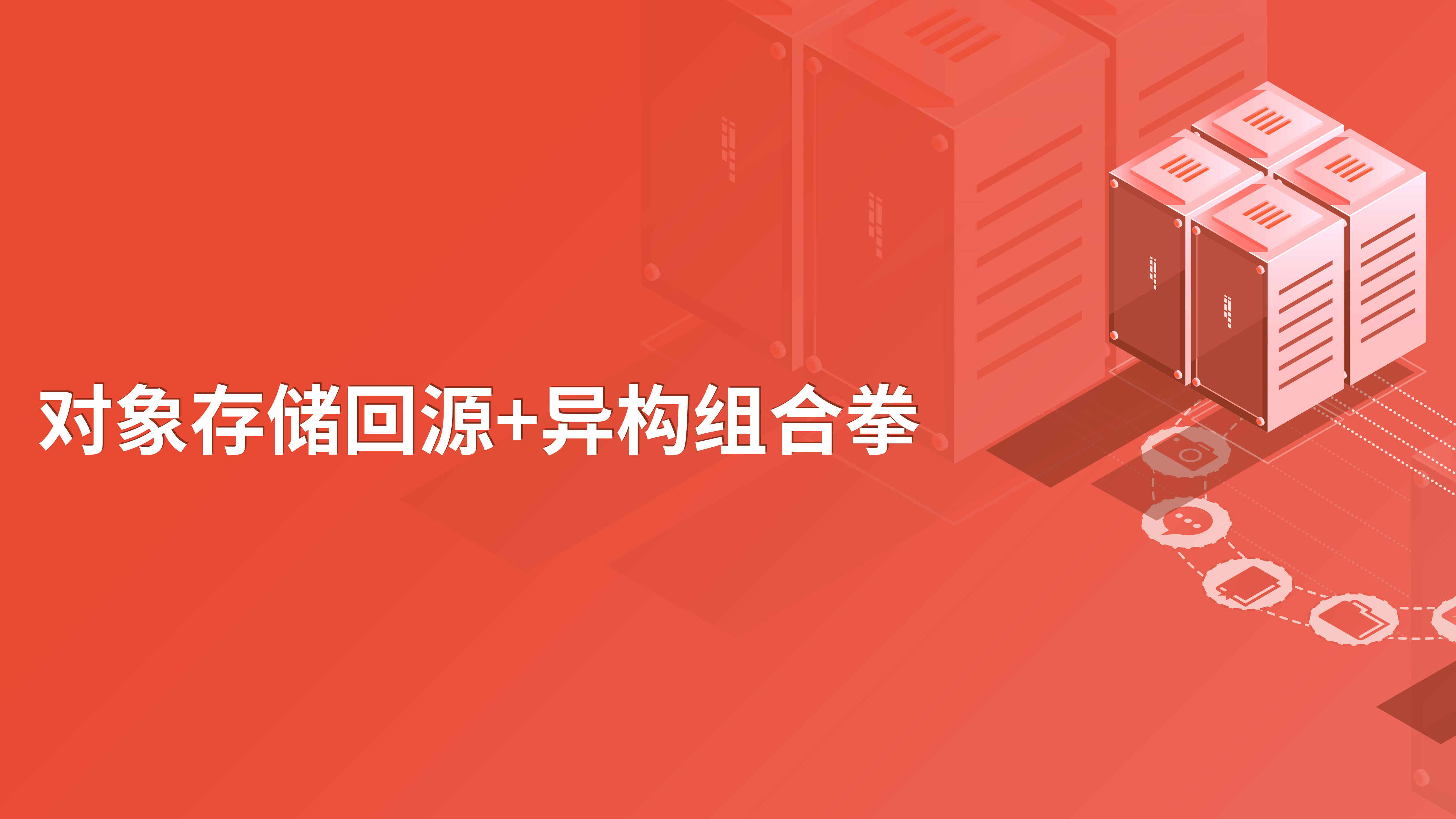 新旧存储更替，对象存储如何使数据的访问和迁移更平滑？