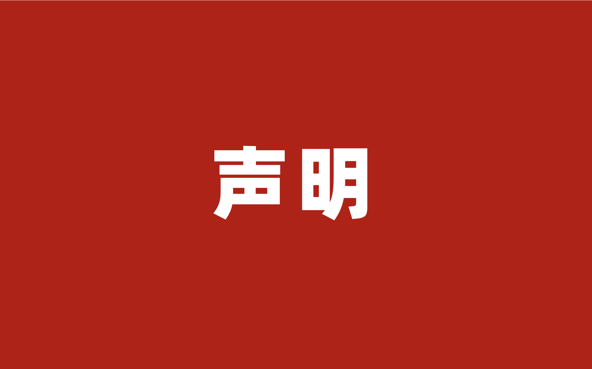 关于谨防假冒杉岩数据名义实施诈骗的严正声明