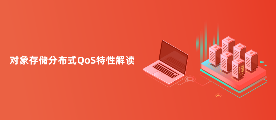 保障关键业务性能！杉岩海量对象存储QoS特性再升级！