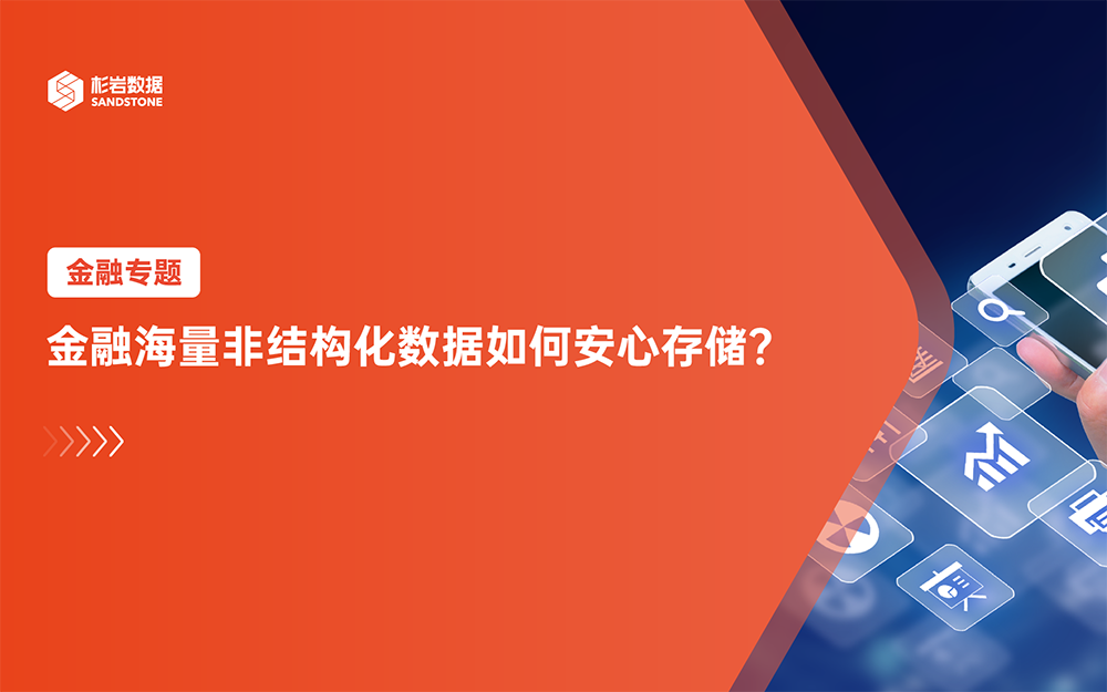 金融行业非结构化数据存储管理，杉岩海量对象存储如何脱颖而出？