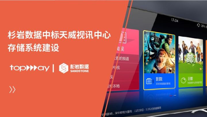 4.5PB!杉岩对象存储中标天威视讯“中心存储系统建设”