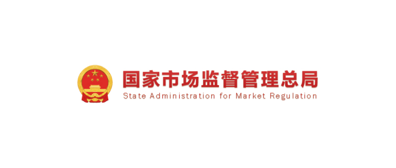 市场监督管理总局