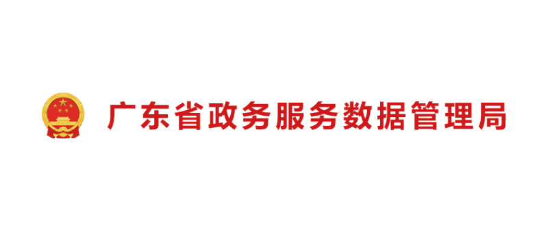 广东省政务服务数据管理局