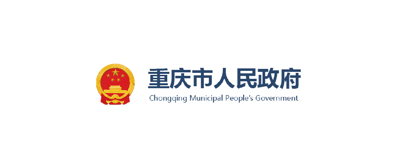重庆市人民政府
