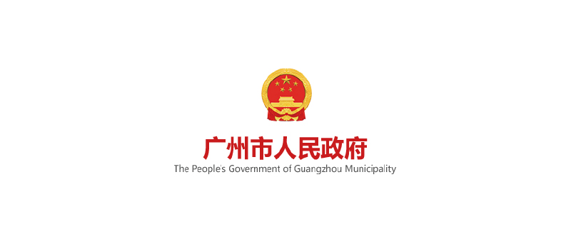 广州市人民政府