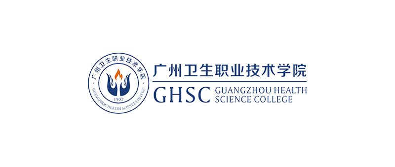 广州卫生职业技术学院