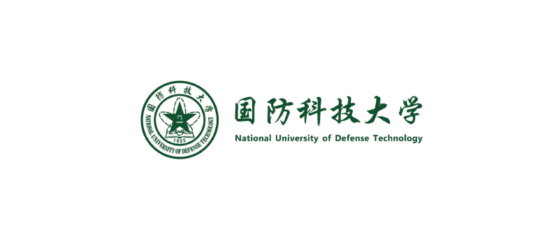 国防科技大学