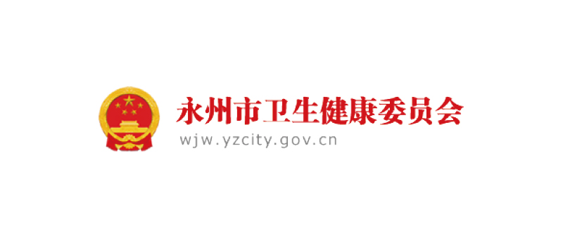 永州市卫生健康委员会