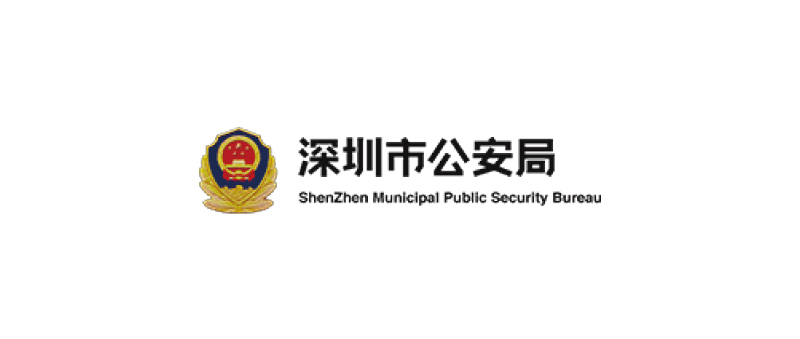 深圳市公安局
