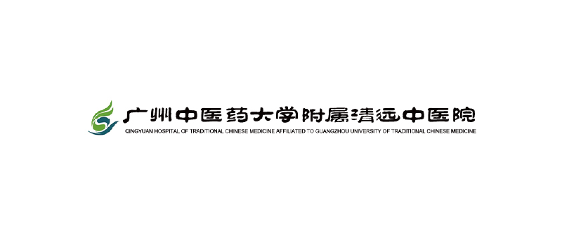 广州中医药大学附属清远中医院