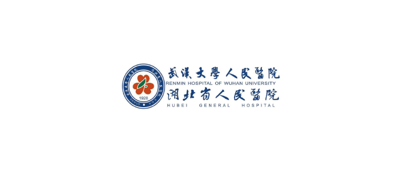 武汉大学人民医院