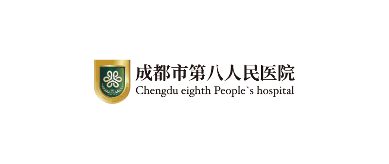 成都市第八人民医院