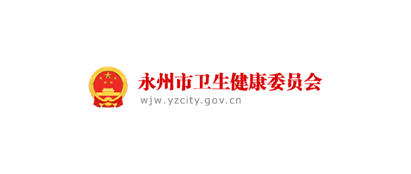 永州市卫健委