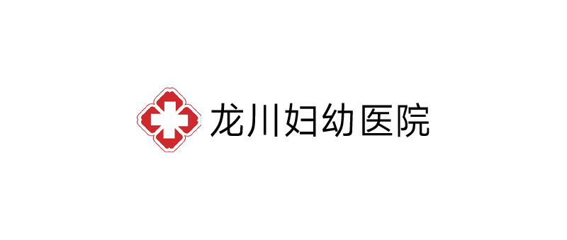 龙川妇幼医院