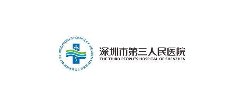 深圳市第三人民医院