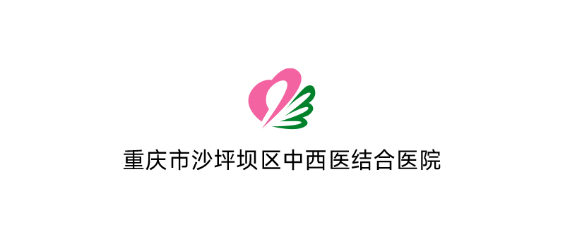 重庆市沙坪坝区中西医结合医院