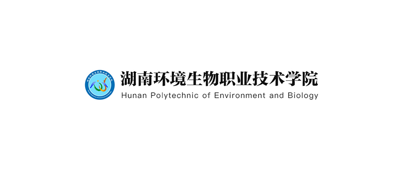 湖南环境生物职业技术学院
