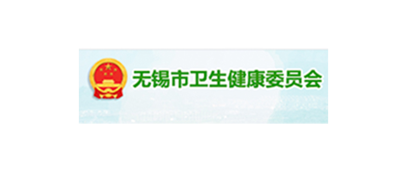 无锡卫健委