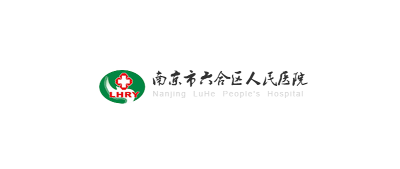 南京市六合区人民医院