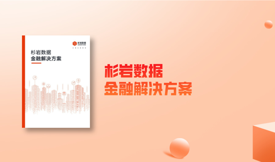 杉岩金融行业解决方案