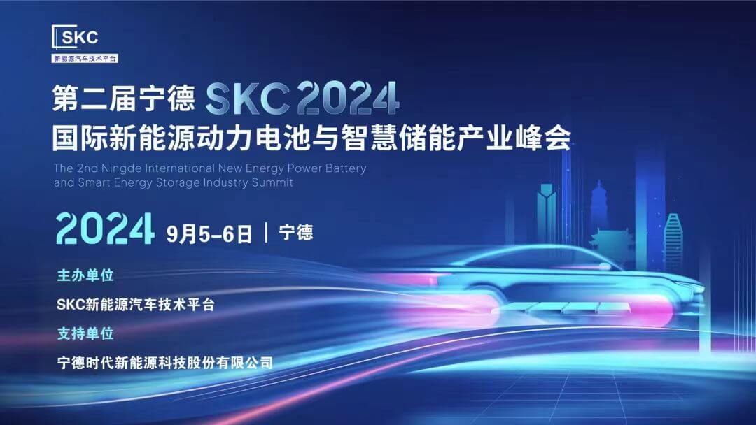 杉岩数据受邀出席2024宁德新能源动力电池与智慧储能产业峰会