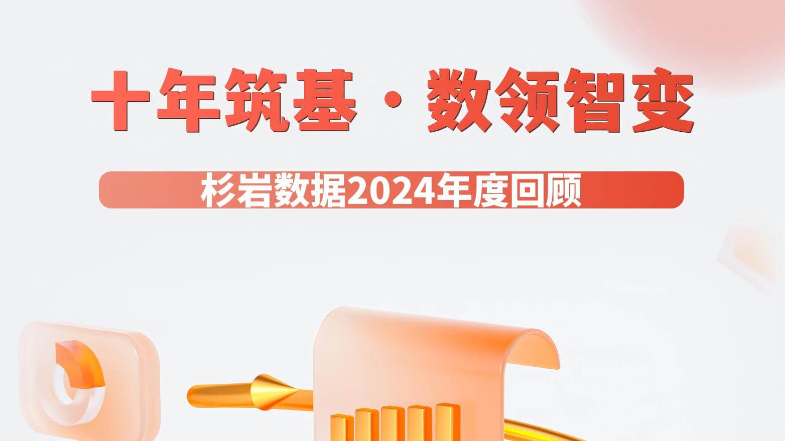 十年筑基·数领智变 | 杉岩数据2024年度回顾